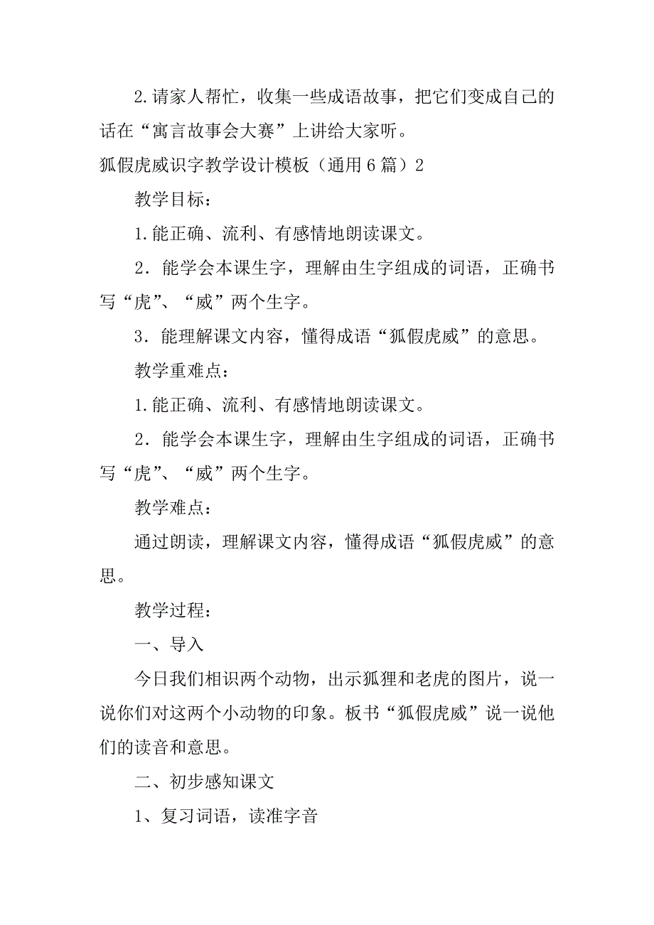 2023年狐假虎威识字教学设计模板（通用6篇）_第3页