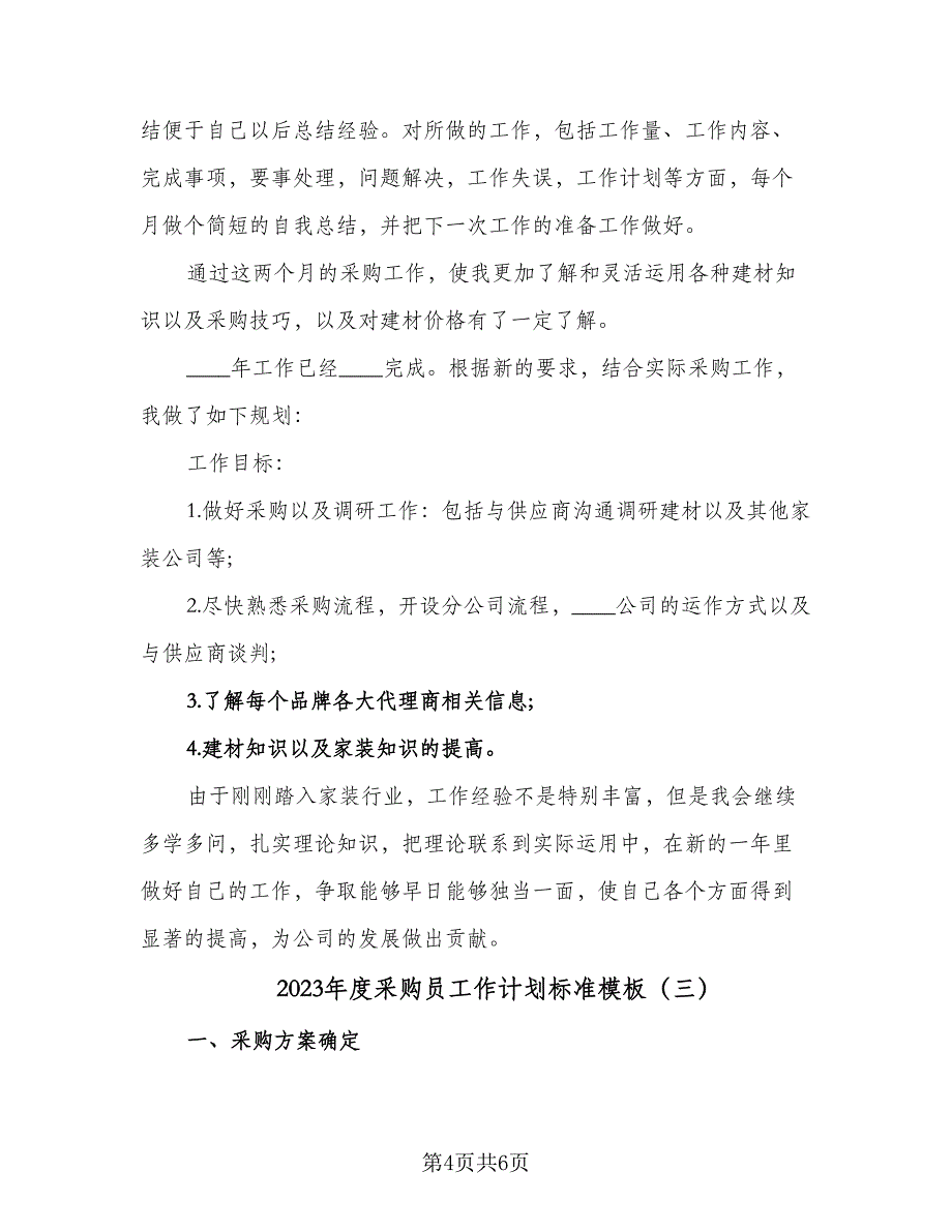 2023年度采购员工作计划标准模板（三篇）.doc_第4页