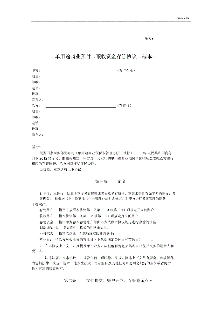 资金存管协议(范本)_第1页