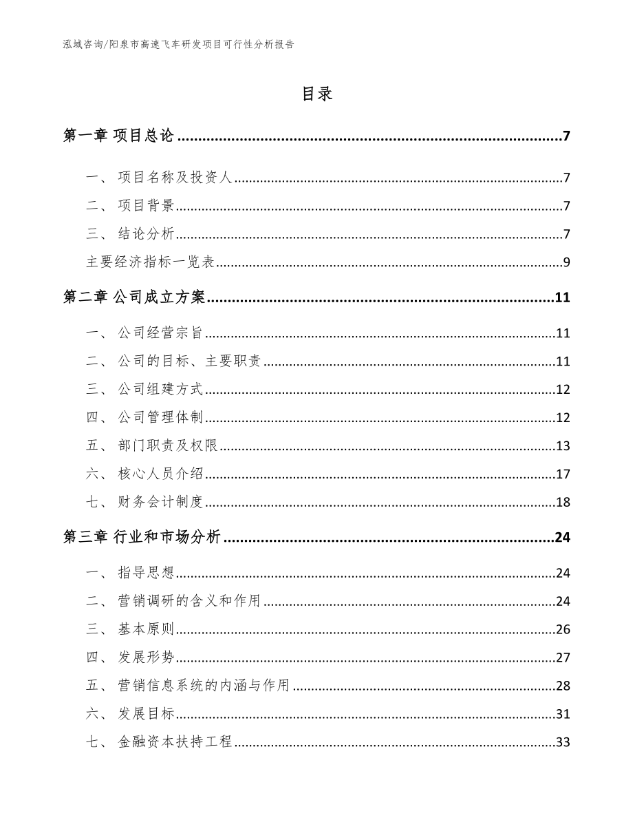 阳泉市高速飞车研发项目可行性分析报告模板_第1页