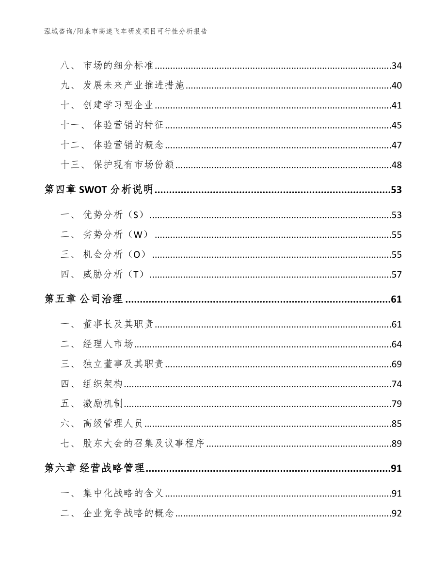 阳泉市高速飞车研发项目可行性分析报告模板_第2页
