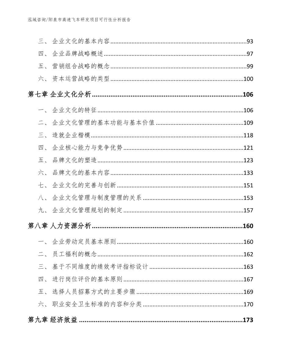 阳泉市高速飞车研发项目可行性分析报告模板_第3页