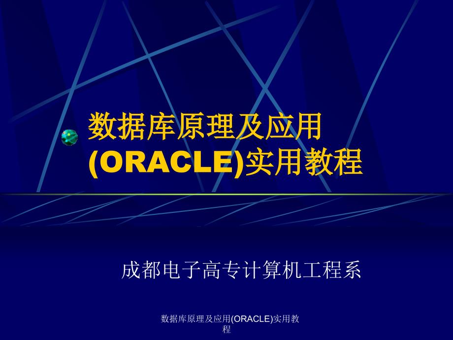 数据库原理及应用ORACLE实用教程课件_第1页