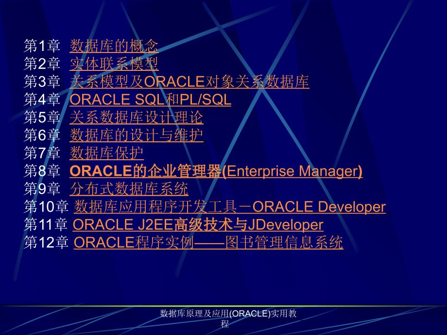 数据库原理及应用ORACLE实用教程课件_第2页