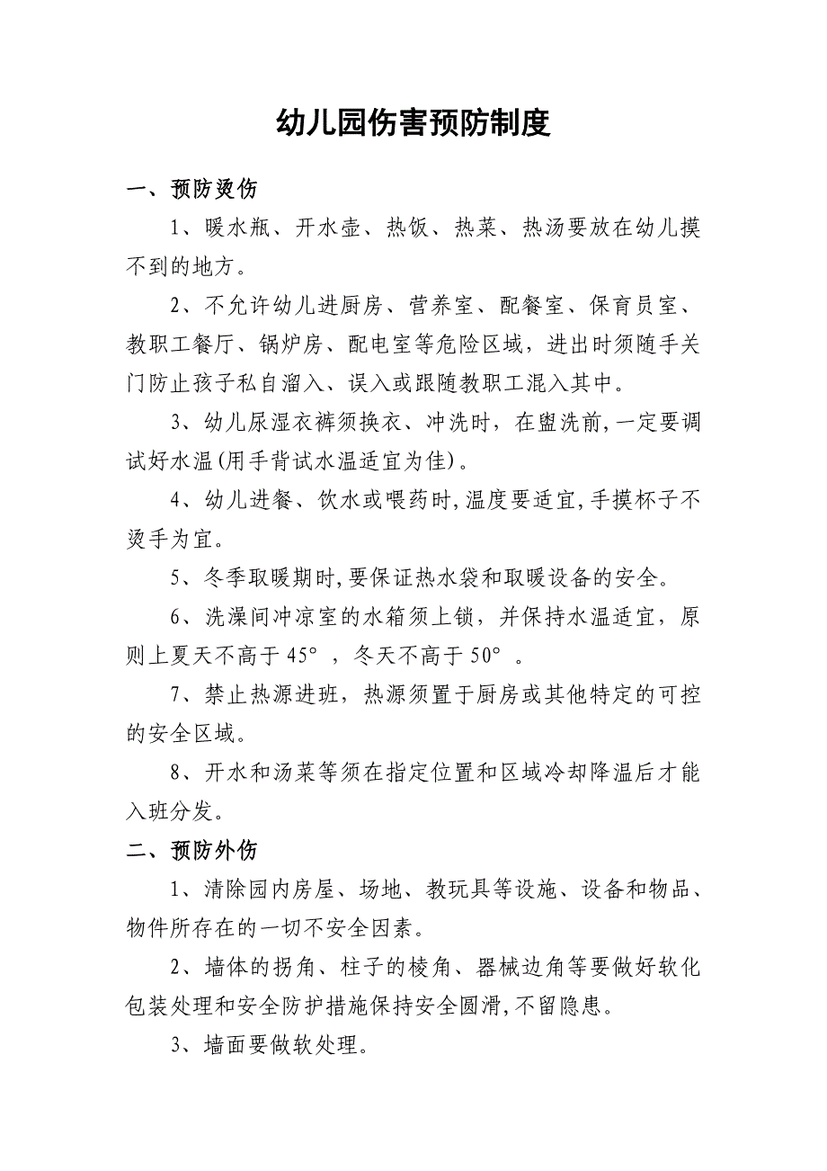 幼儿园伤害预防制度_第1页