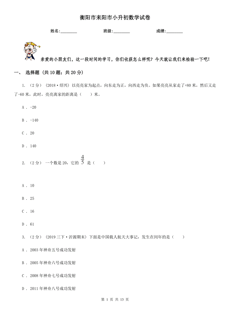 衡阳市耒阳市小升初数学试卷_第1页