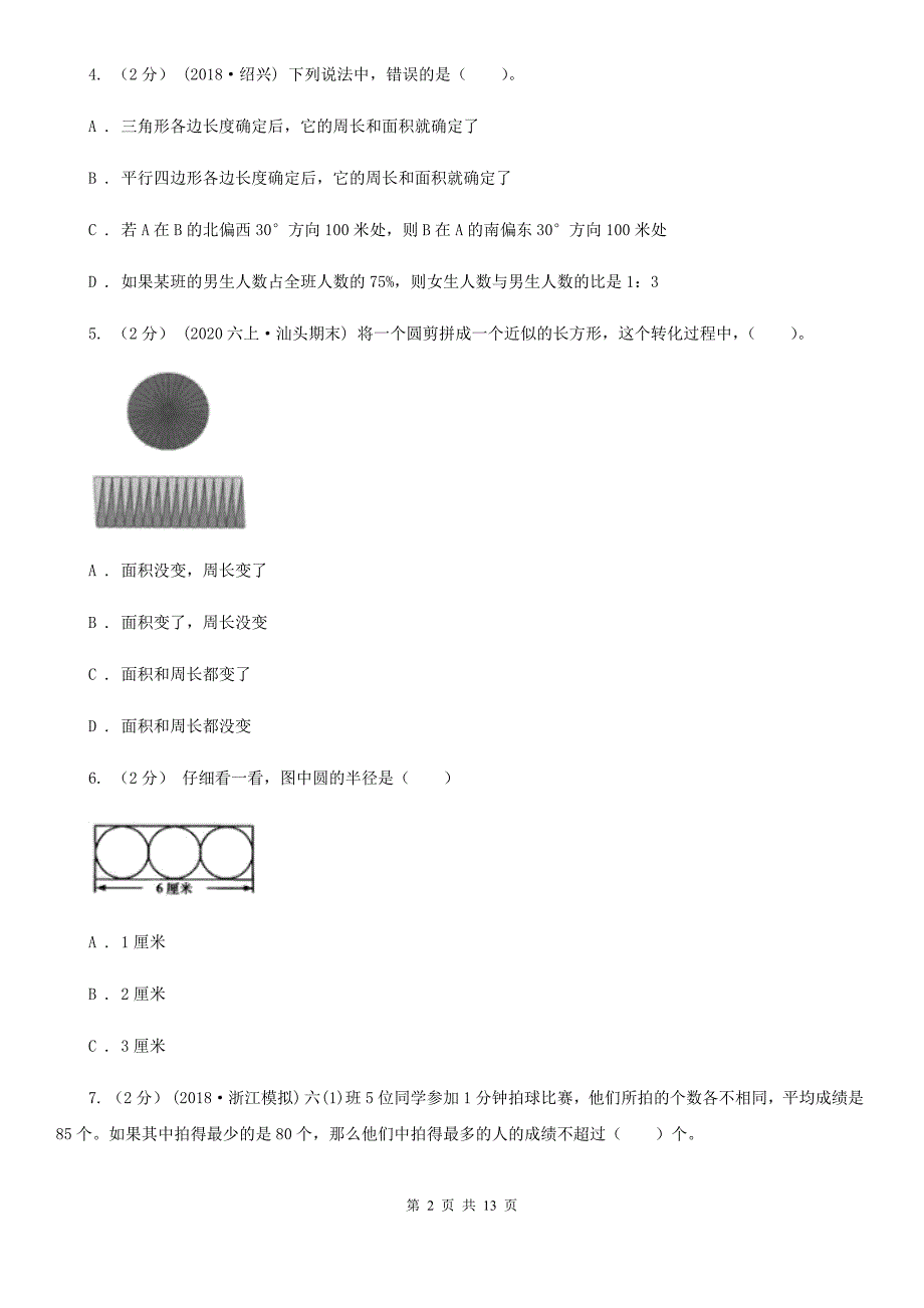 衡阳市耒阳市小升初数学试卷_第2页