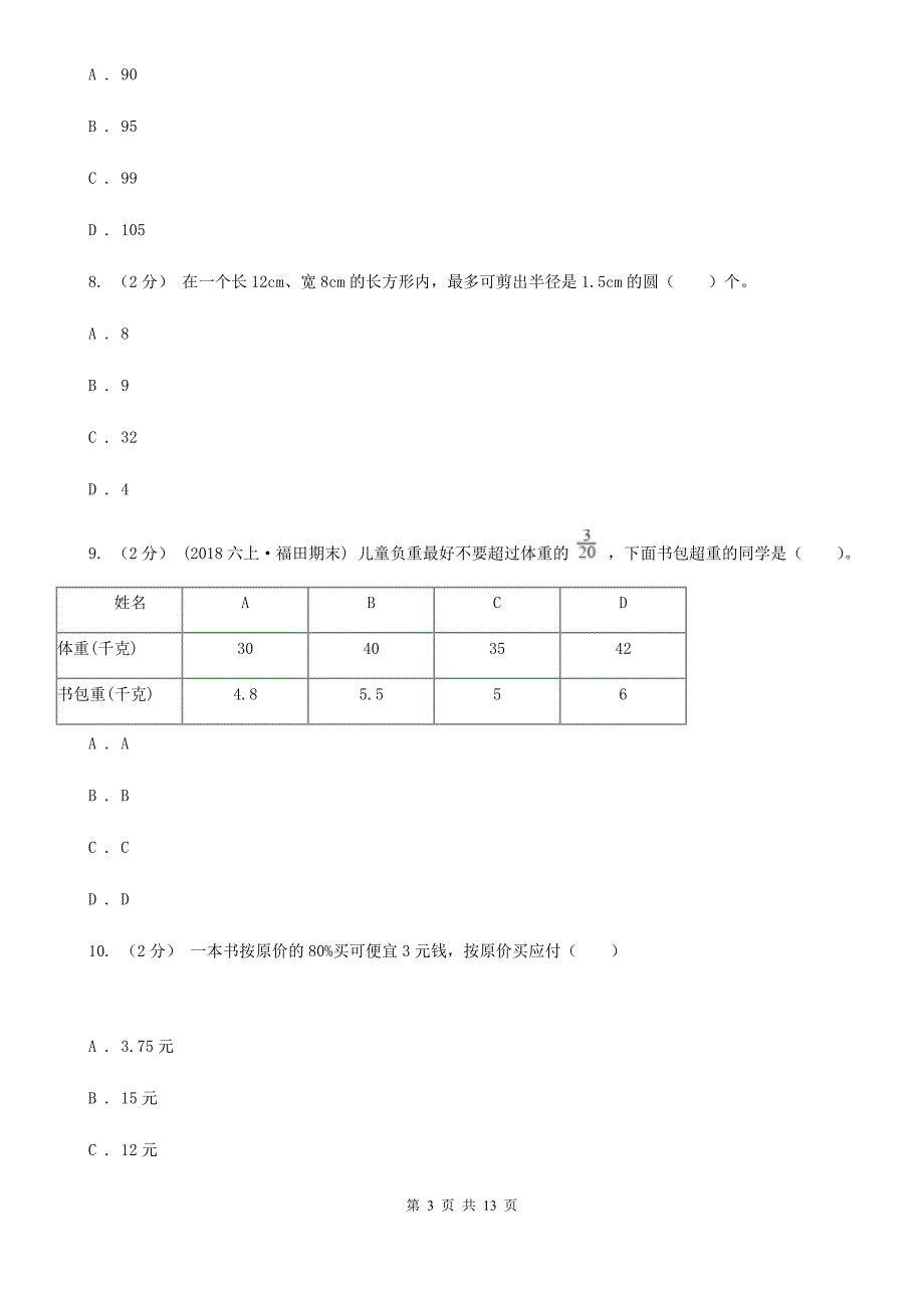 衡阳市耒阳市小升初数学试卷_第3页