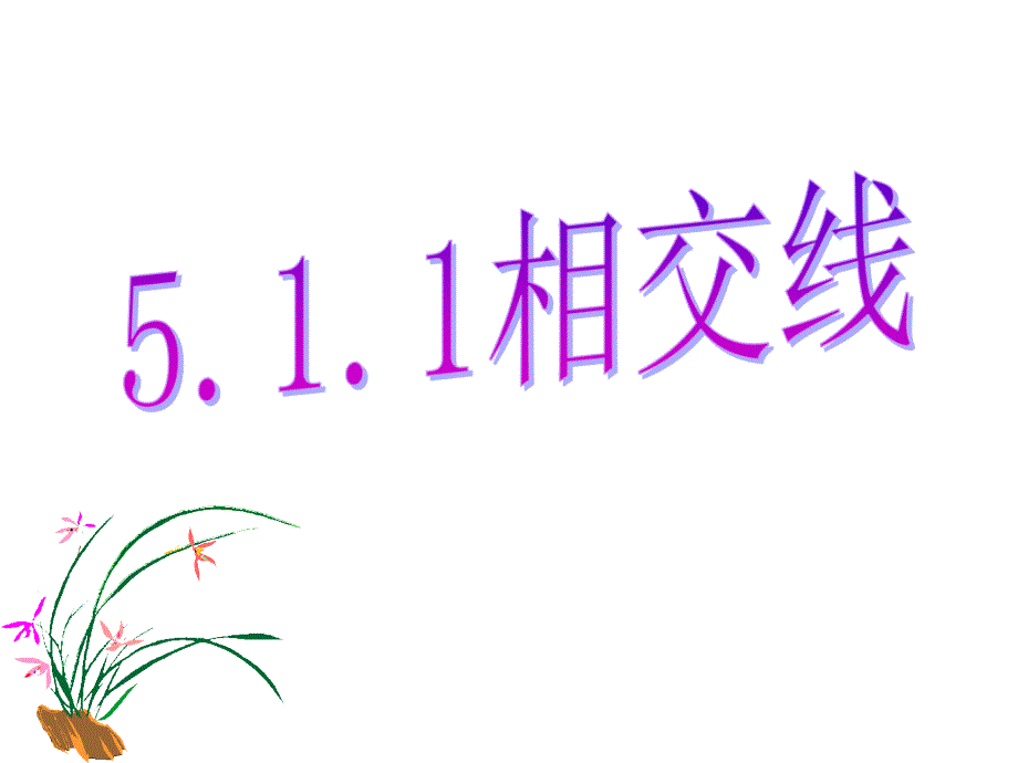 5.1.1相交线课件_第1页