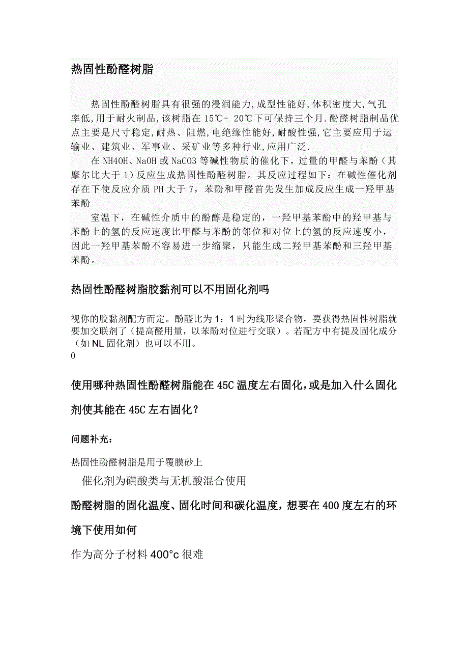 热固性酚醛树脂.doc_第1页