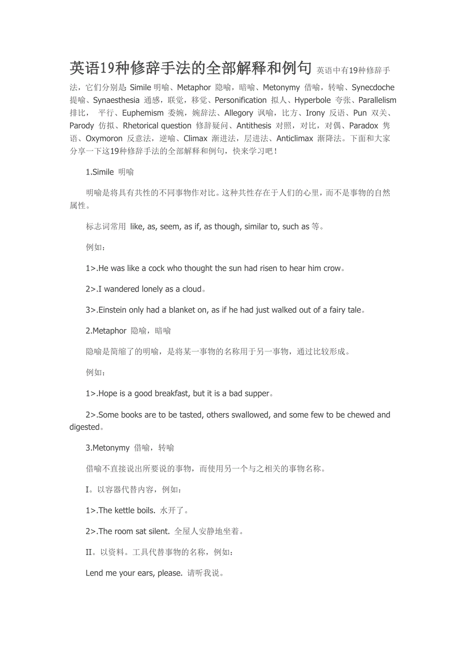 英语19种修辞手法的全部解释和例句 英语中有19种修辞手法.doc_第1页