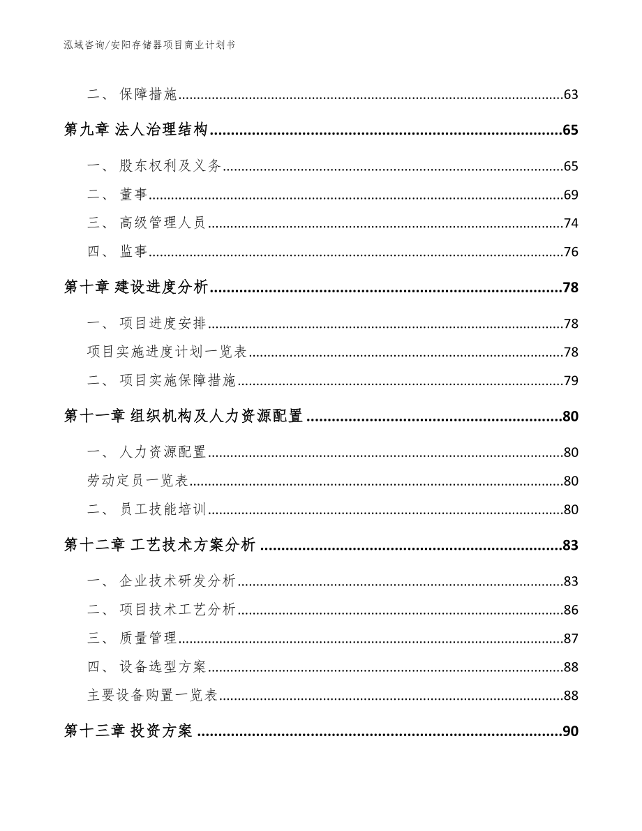 安阳存储器项目商业计划书范文参考_第4页