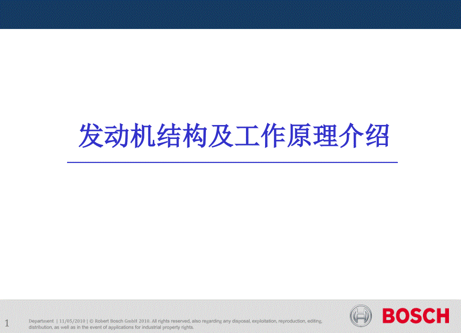 发动机结构及工作原理介绍课件_第1页