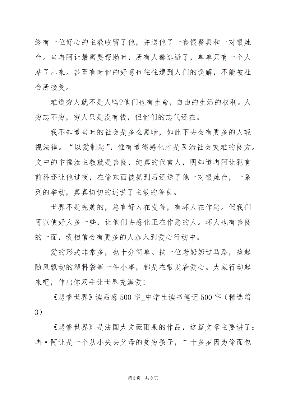 2024年《悲惨世界》读后感500字_中学生读书笔记500字_第3页