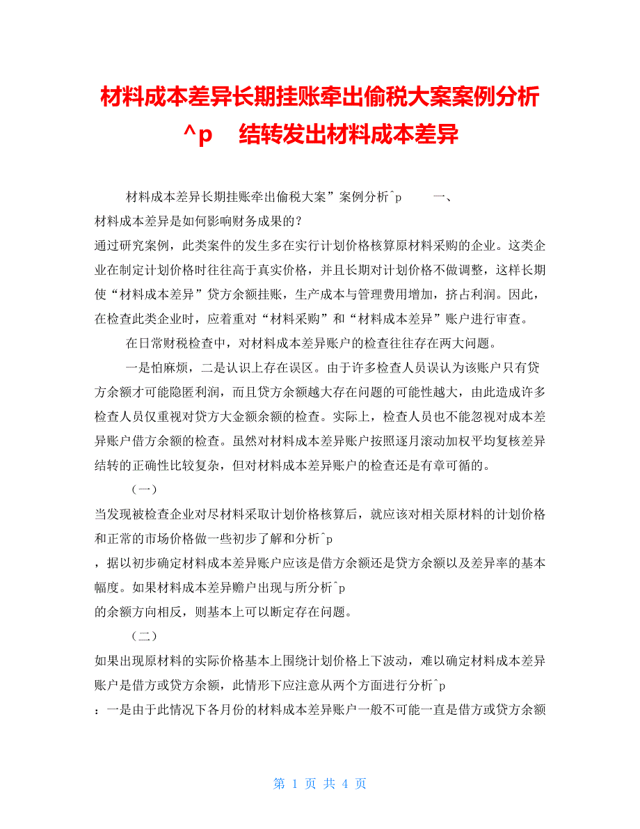 材料成本差异长期挂账牵出偷税大案案例分析结转发出材料成本差异_第1页
