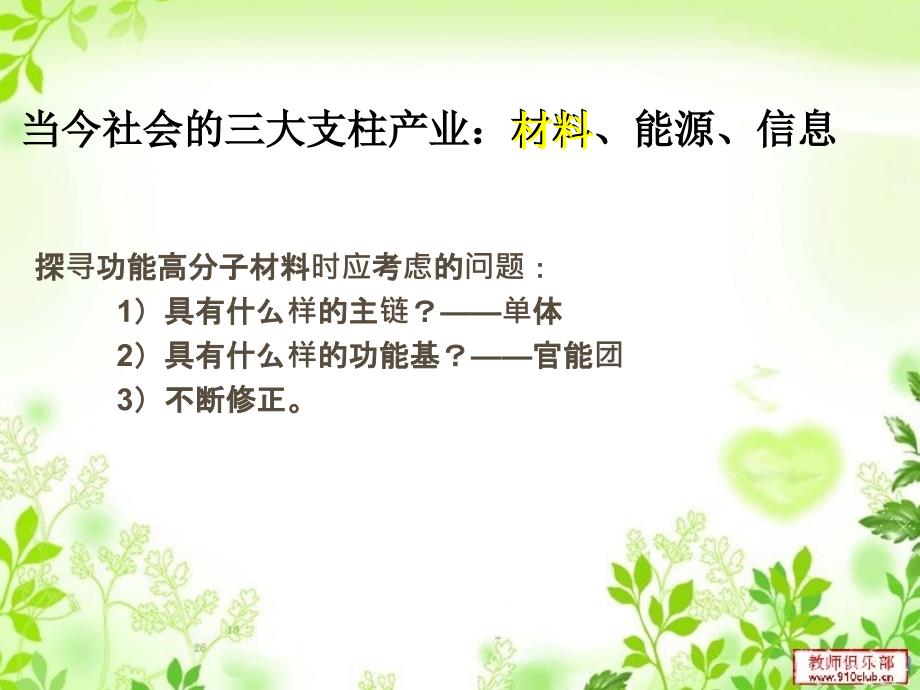 湖南省长沙市高中化学 第五章 进入合成有机高分子化合物的时代 5.3 功能高分子材料课件 新人教版选修5_第2页