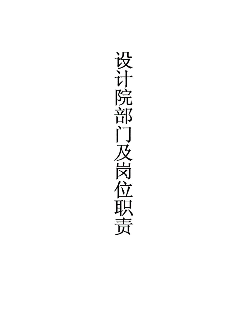 设计院部门及岗位职责(完整版)-_第1页