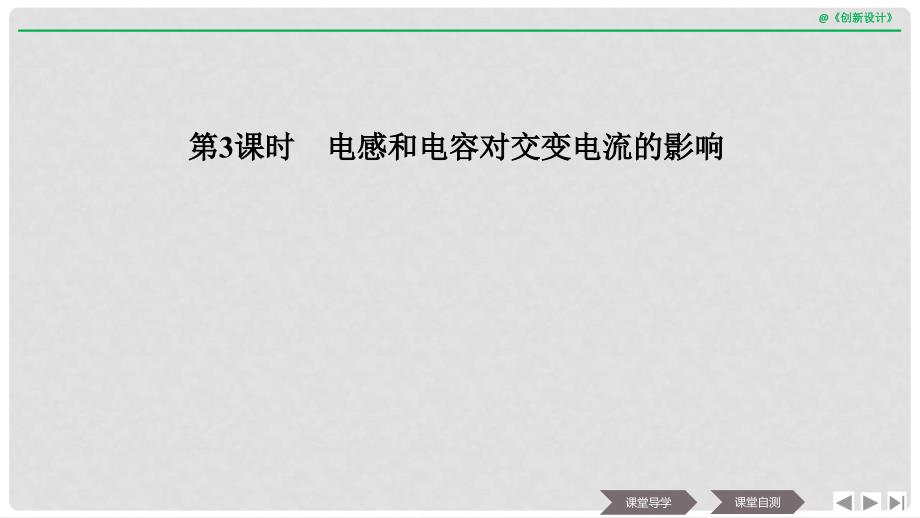 浙江省高中物理 第五章 交变电流 第3课时 电感和电容对交变电流的影响课件 新人教版选修32_第1页