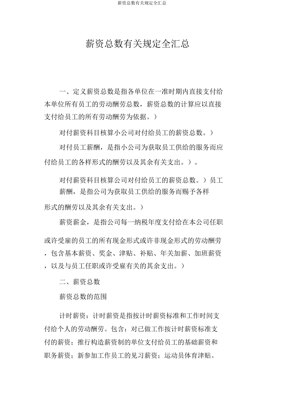 工资总额有关规定全汇总.doc_第1页