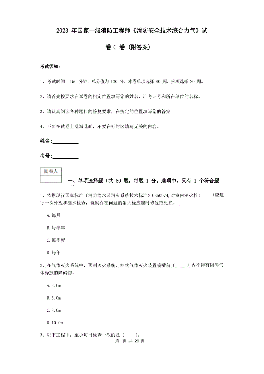 2023年国家一级消防工程师《消防安全技术综合能力》试卷C卷(附答案)_第1页