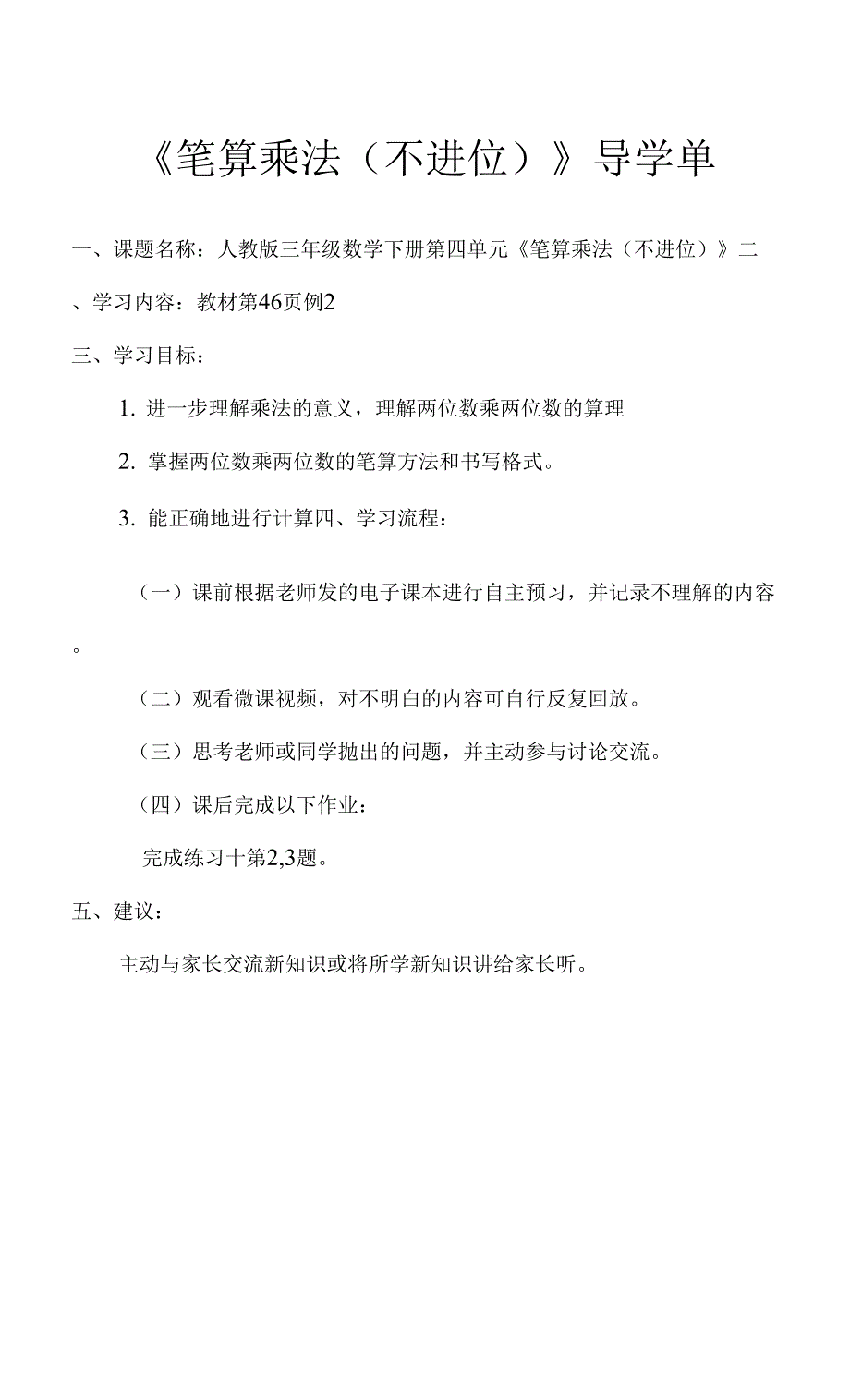 《笔算乘法（不进位）》导学单.docx_第1页