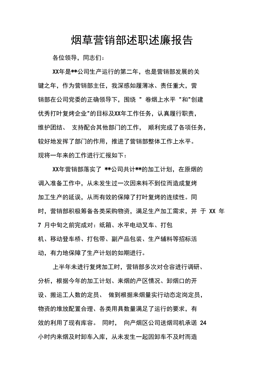 烟草营销部述职述廉报告_第1页