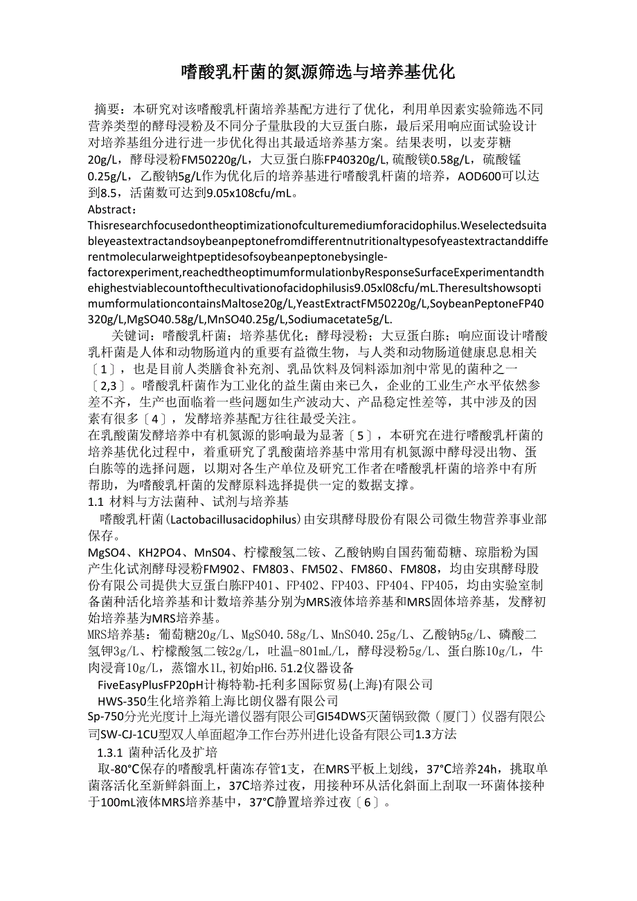 嗜酸乳杆菌的氮源筛选与培养基优化_第1页