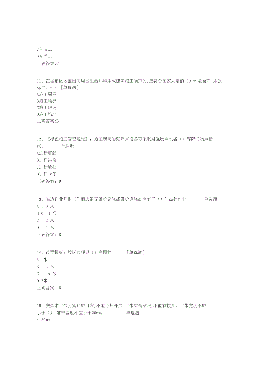 安全员C证题库题库（90道）_第3页