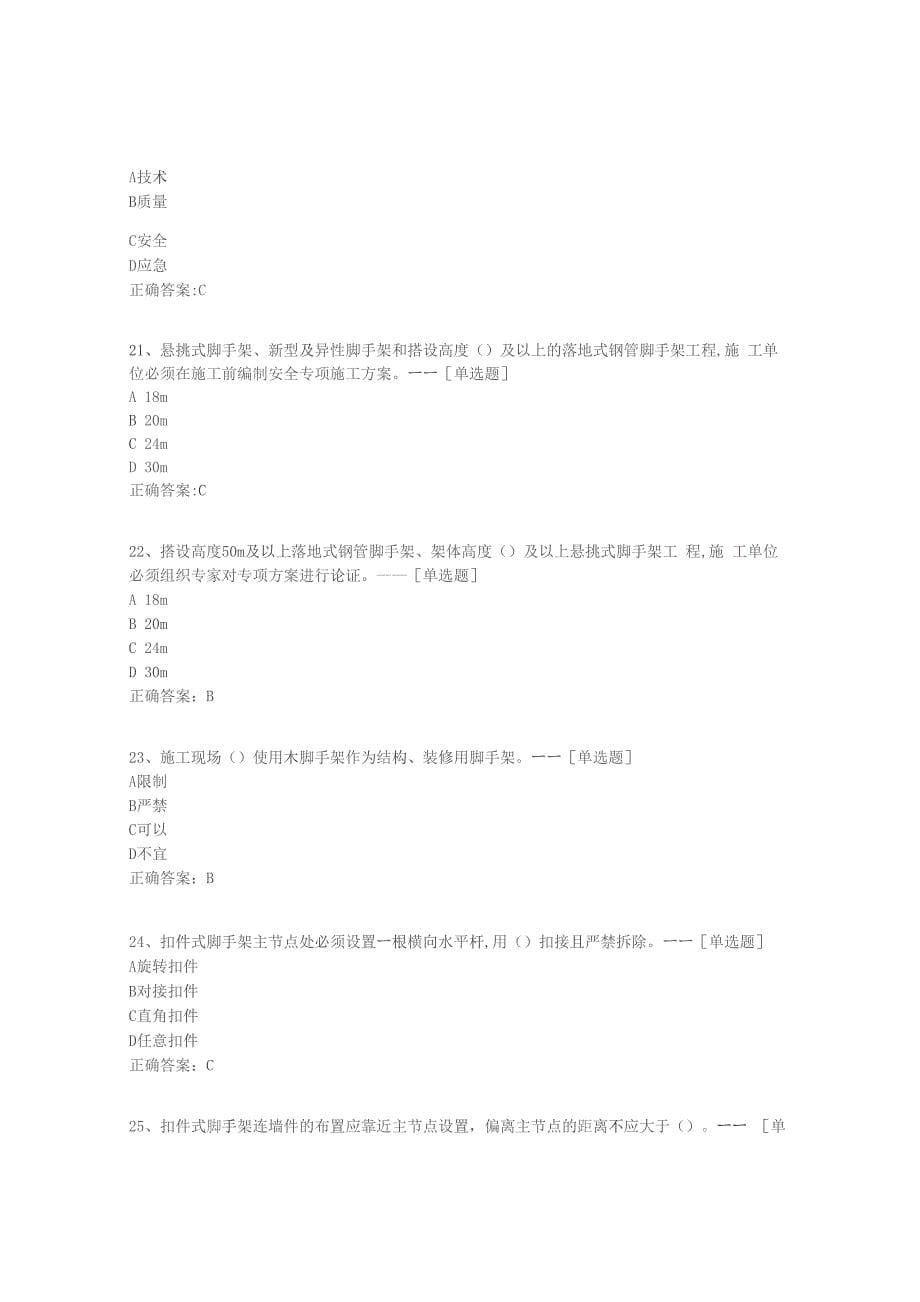 安全员C证题库题库（90道）_第5页