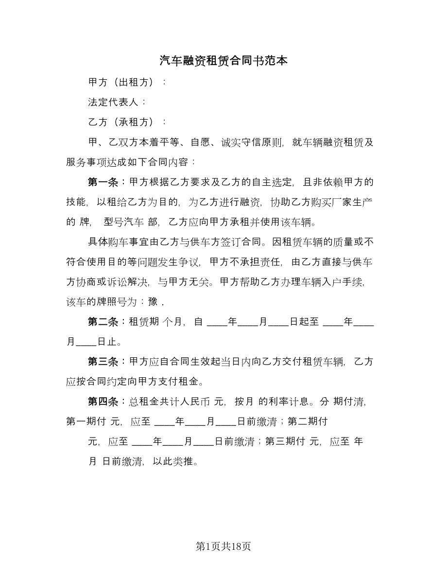 汽车融资租赁合同书范本（四篇）.doc_第1页