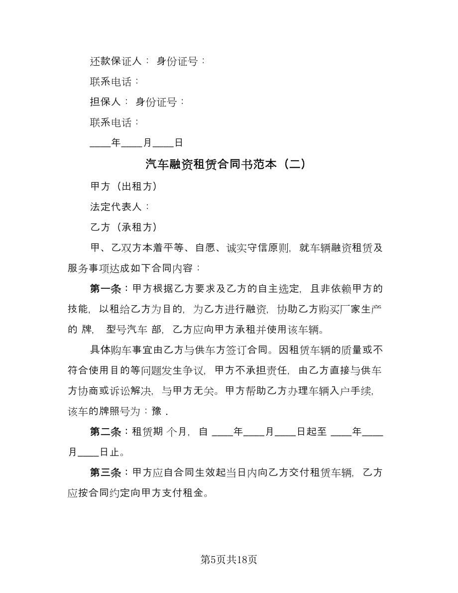 汽车融资租赁合同书范本（四篇）.doc_第5页