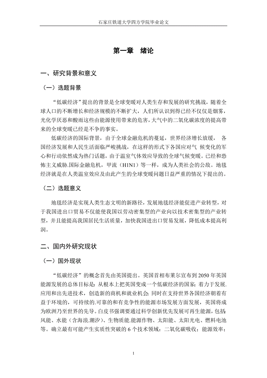 毕业论文经济对中国进出口贸易的影响_第1页