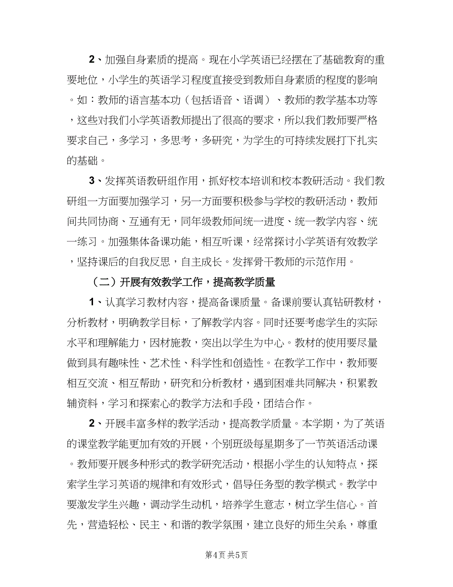 小学三年级英语教师新学期工作计划例文（二篇）.doc_第4页