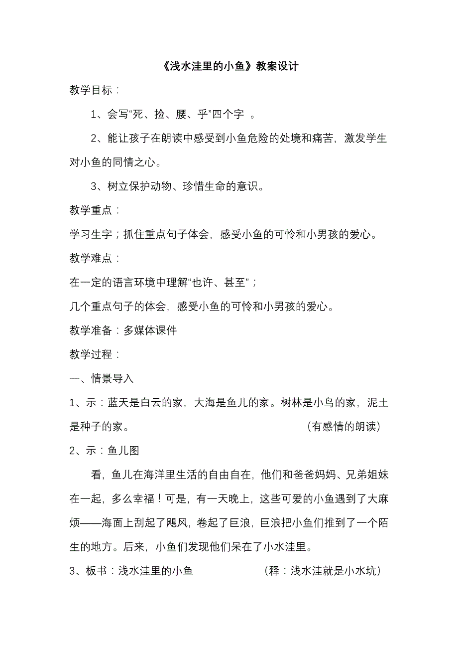 浅水洼里的小鱼教学设计.doc_第1页