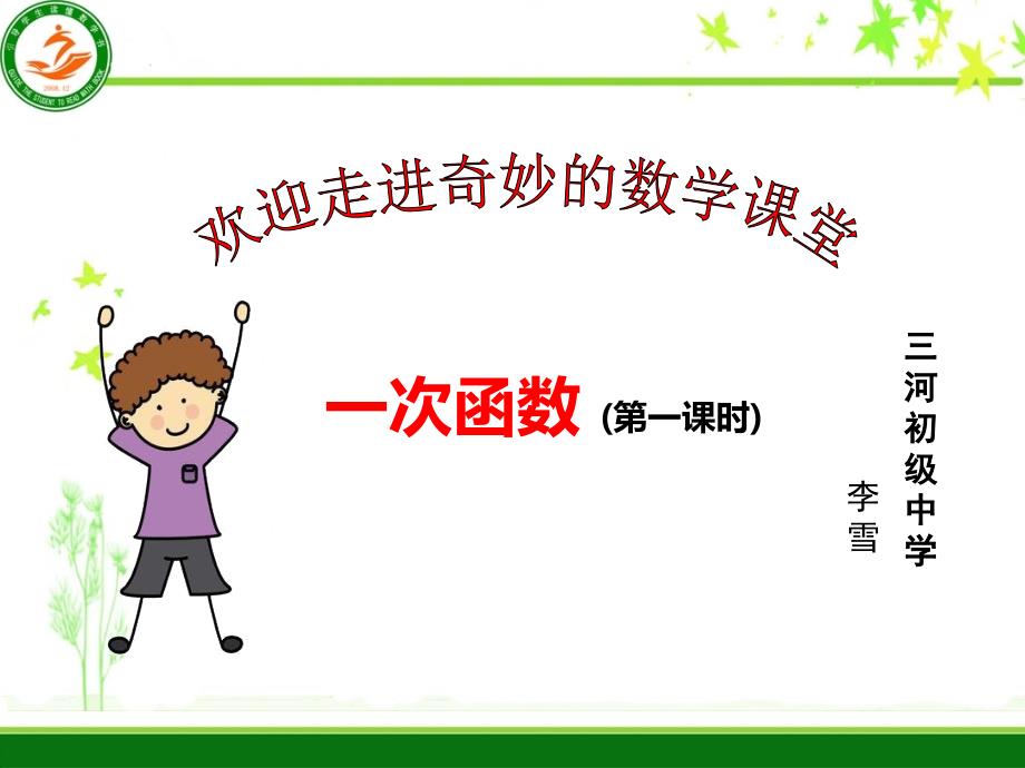 人教部初二八年级数学下册-19.2.2一次函数(第一课时)-名师教学PPT课件_第1页