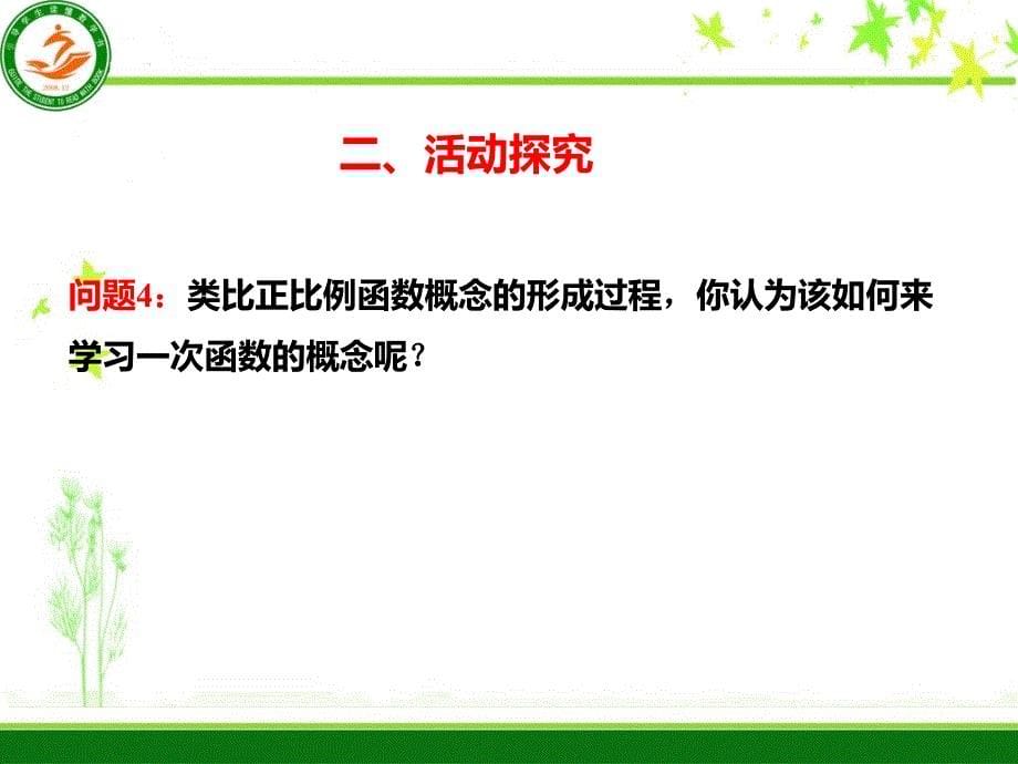 人教部初二八年级数学下册-19.2.2一次函数(第一课时)-名师教学PPT课件_第5页