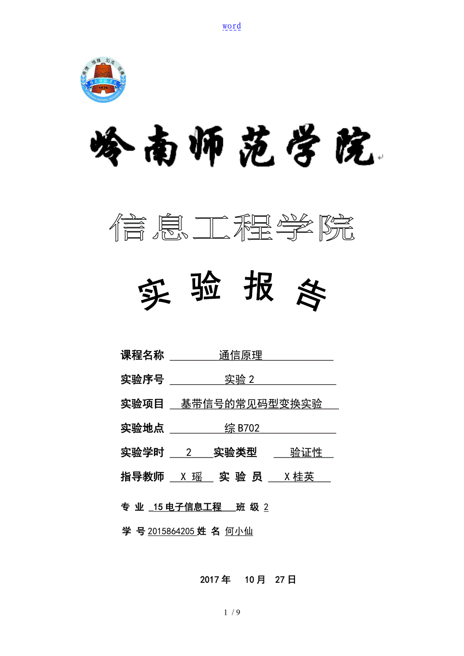 实验二基带信号地常见码型变换实验_第1页