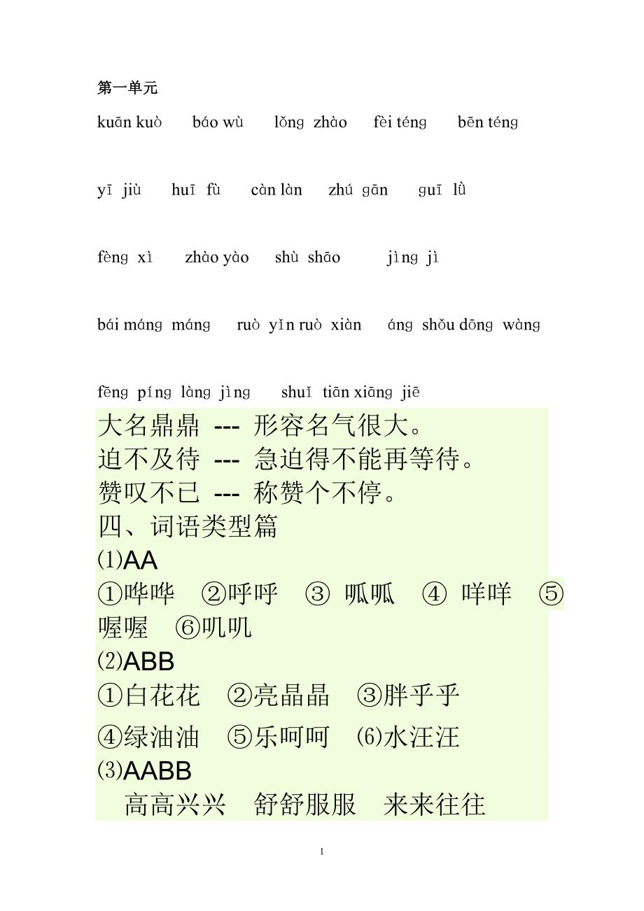 （第一单元）人教版小学语文四年级上册词语盘点拼音.doc_第1页