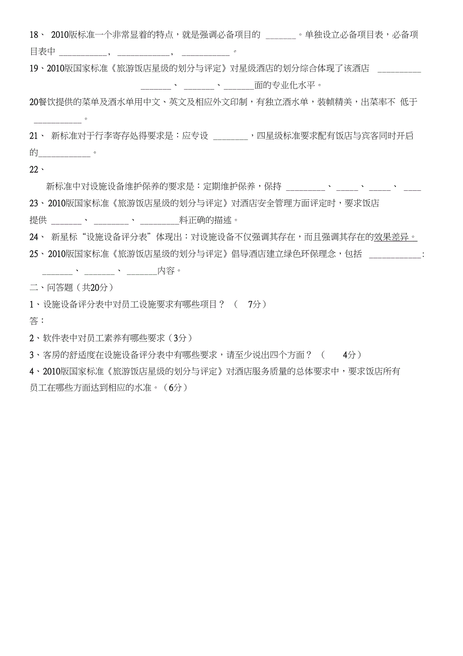 《星级饭店的划分与评定》考试题1_第2页