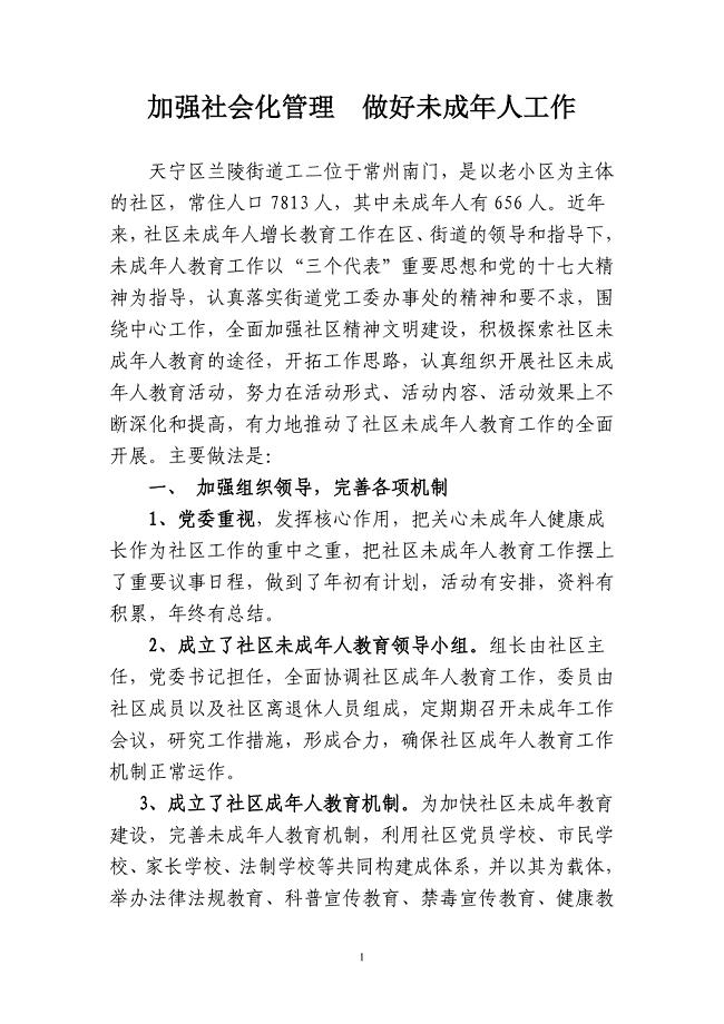 工二社区加强社会化管理做好未成年人工作.doc