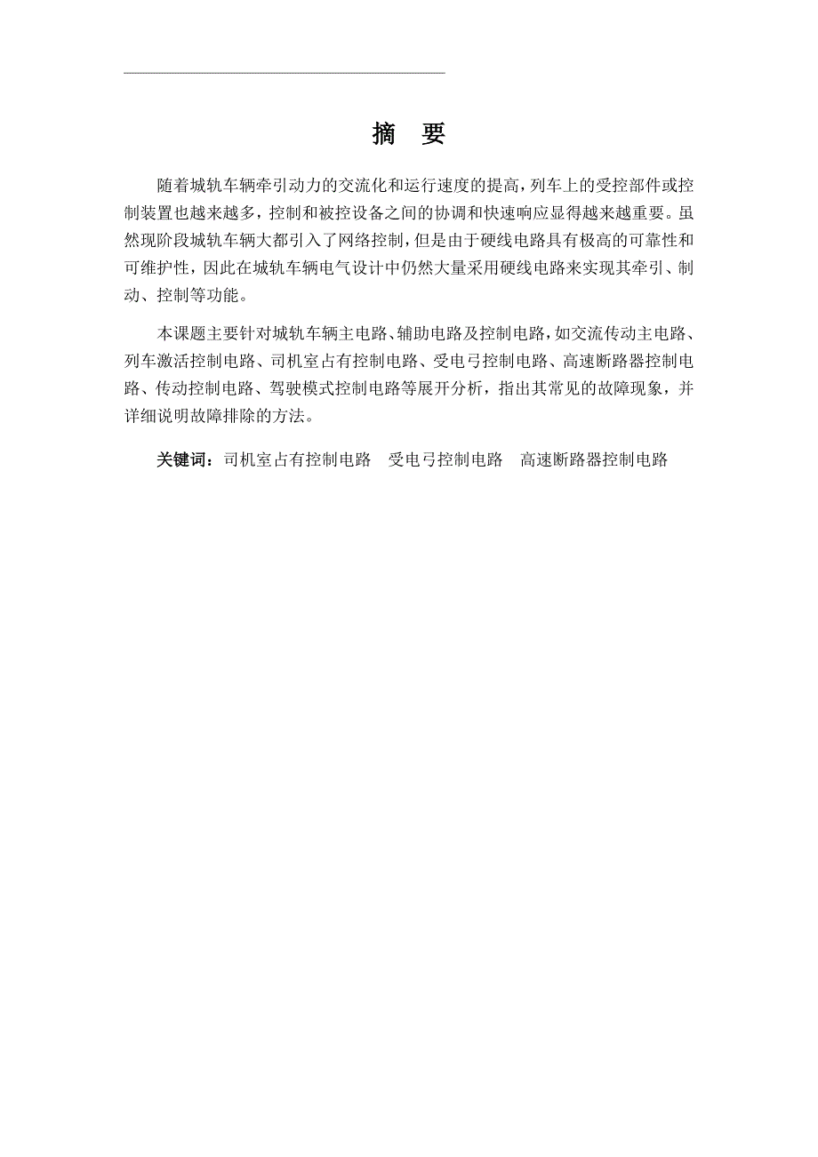 城轨车辆电气线路分析及故障排除设计毕业设计说明书_第2页