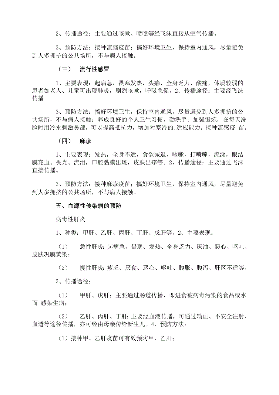 简述传染病及预防措施_第3页