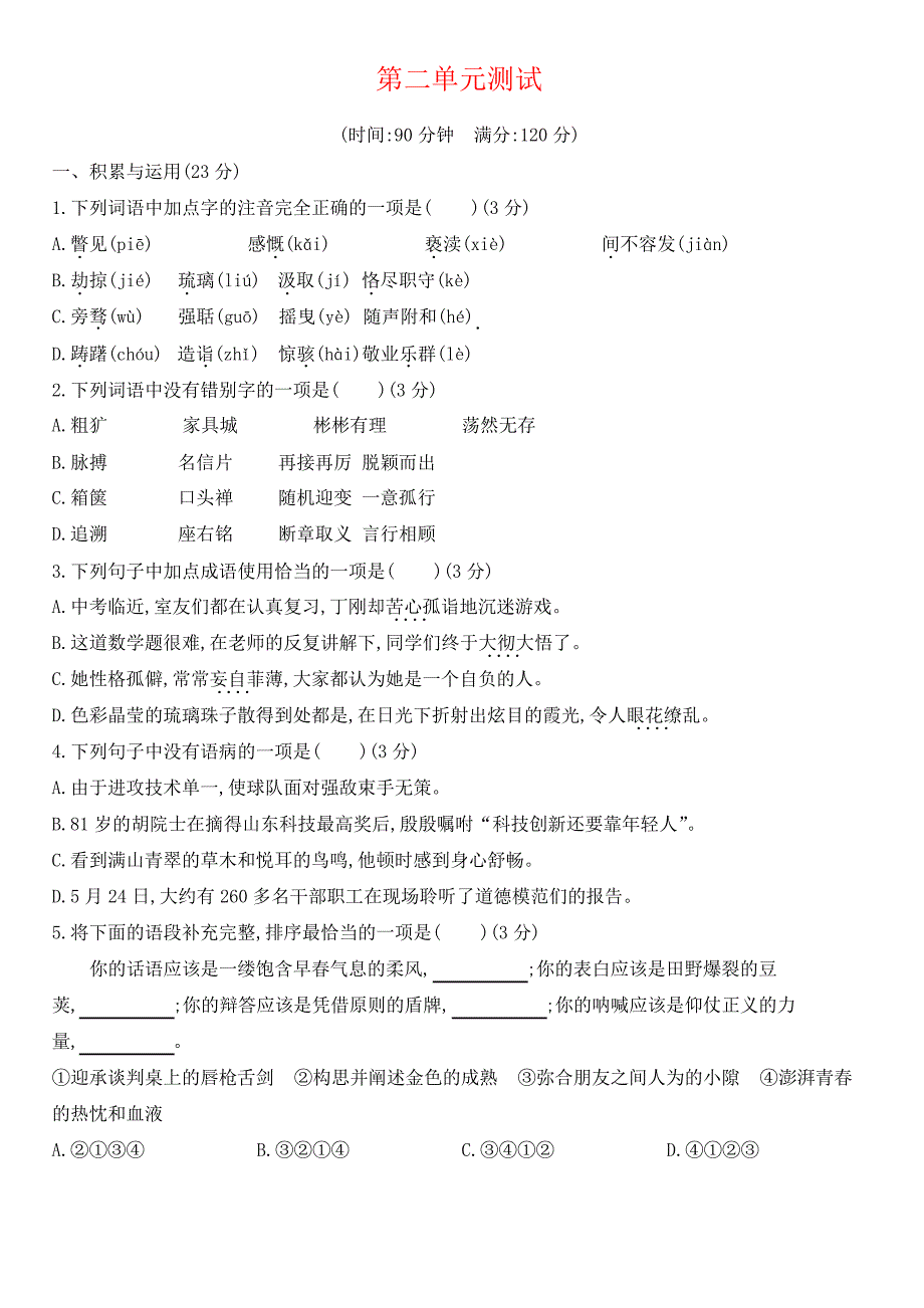 九年级语文上册第二单元测评新人教版_第1页