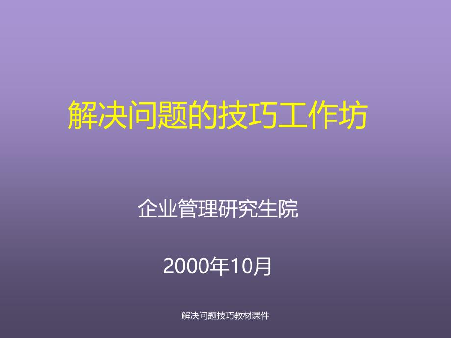 解决问题技巧教材课件_第1页