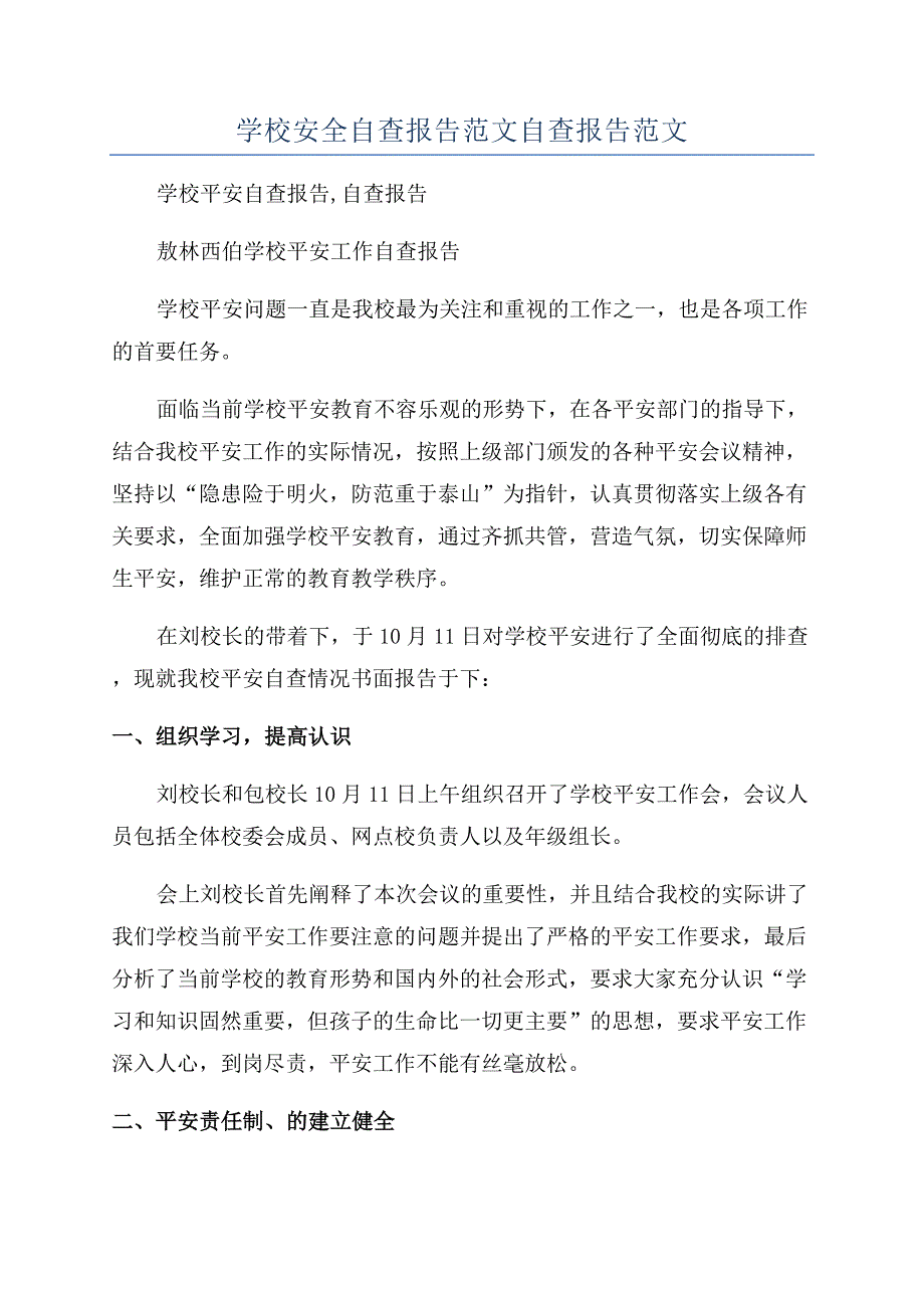 学校安全自查报告范文自查报告范文.docx_第1页