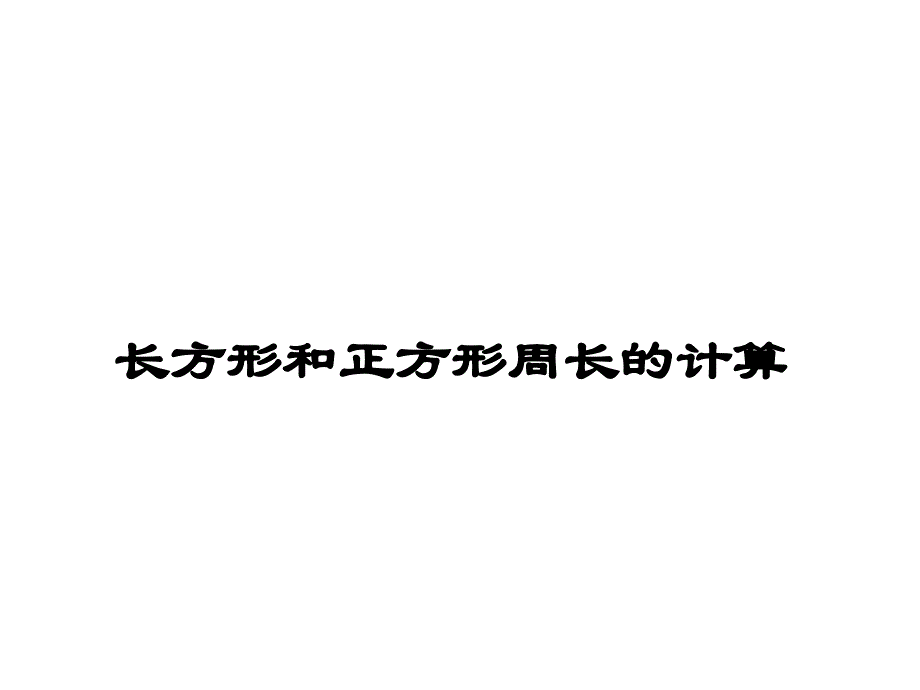 三年级上数学课件长方形和正方形周长的计算2苏教版_第1页