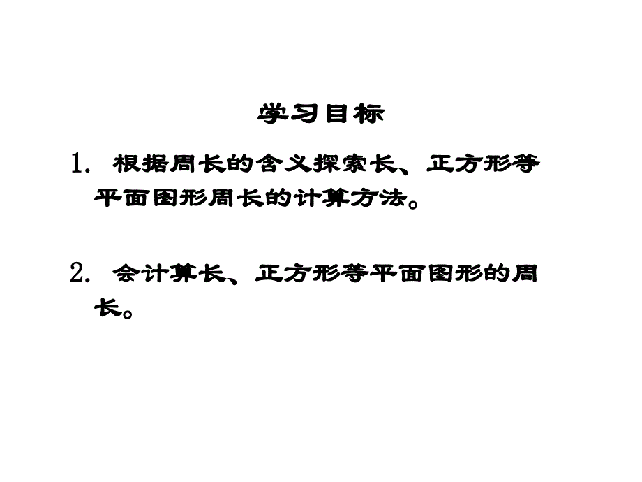 三年级上数学课件长方形和正方形周长的计算2苏教版_第2页