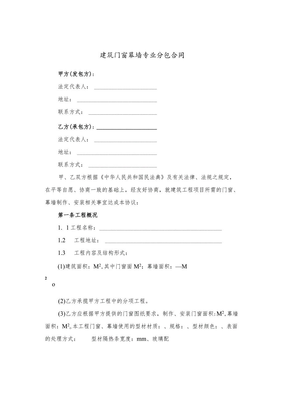 建筑门窗幕墙专业分包合同（官方示范版本）_第1页