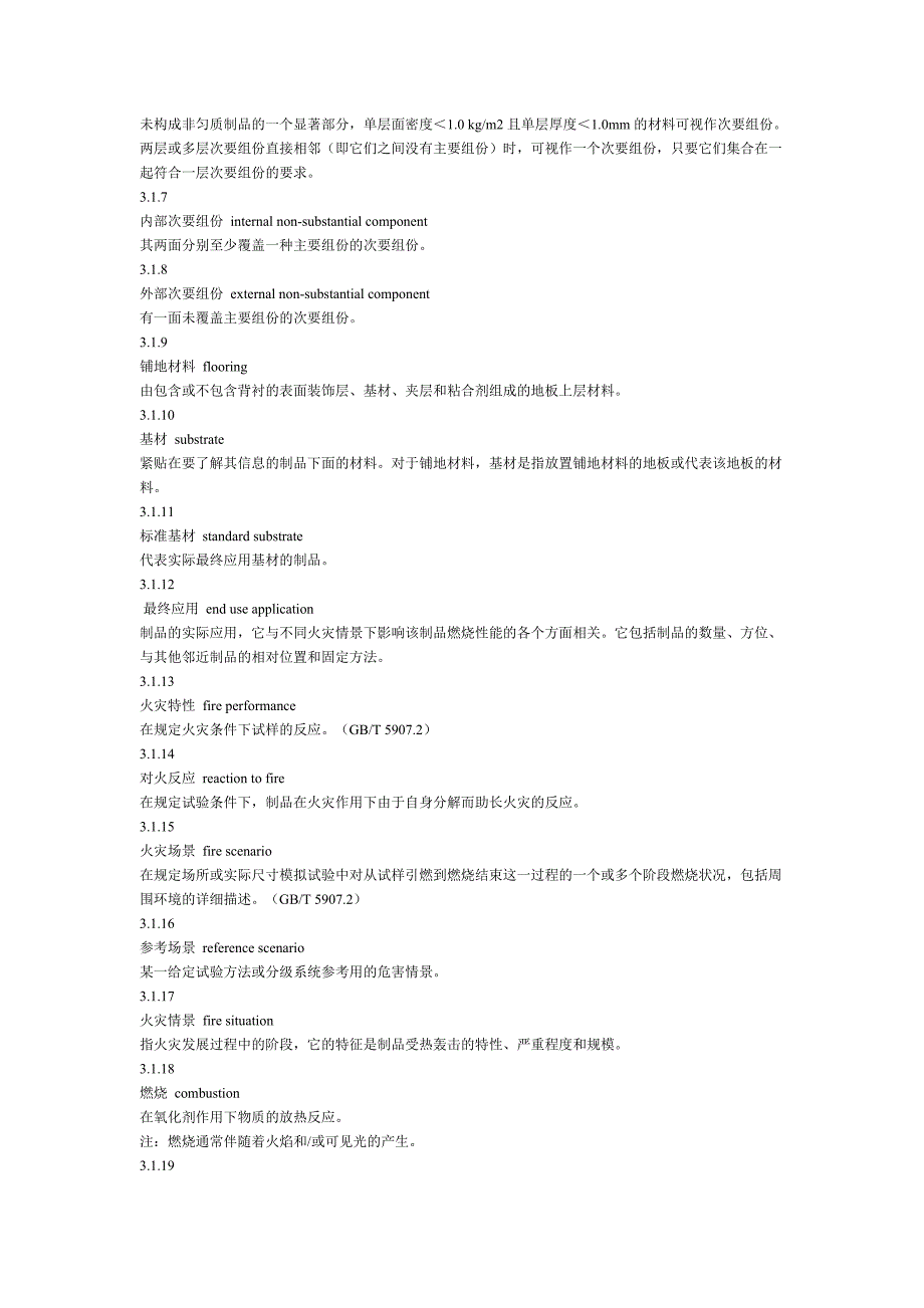 建筑材料及制品燃烧性能分级 (2).doc_第3页