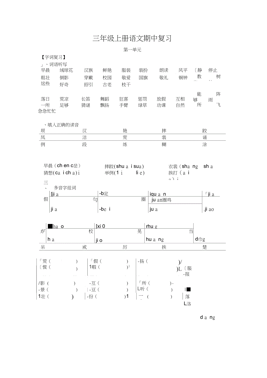 三年级上册语文知识点梳理-期中复习人教_第1页